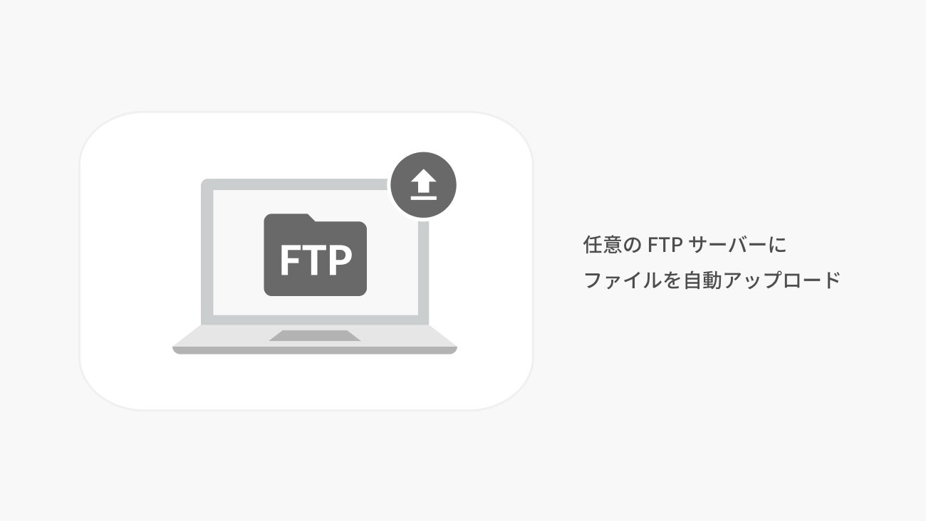 EC 特化のノーコードツール TēPs、FTP サーバーにファイルを自動でアップロードする新機能をリリース~基幹システム、EC モールなどへのデータ連携を効率化~