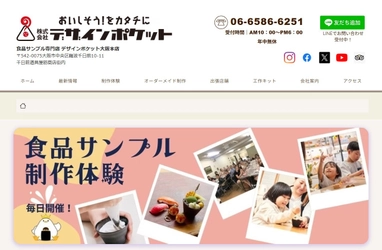 食品サンプル専門店「デザインポケット大阪本店」公式ホームページをリニューアル！