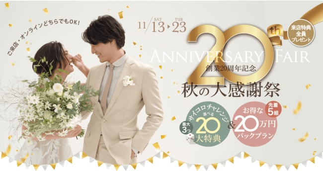 デコルテグループ創業20周年を記念して、全国のウェディングフォトスタジオで『秋の大感謝祭』を開催！