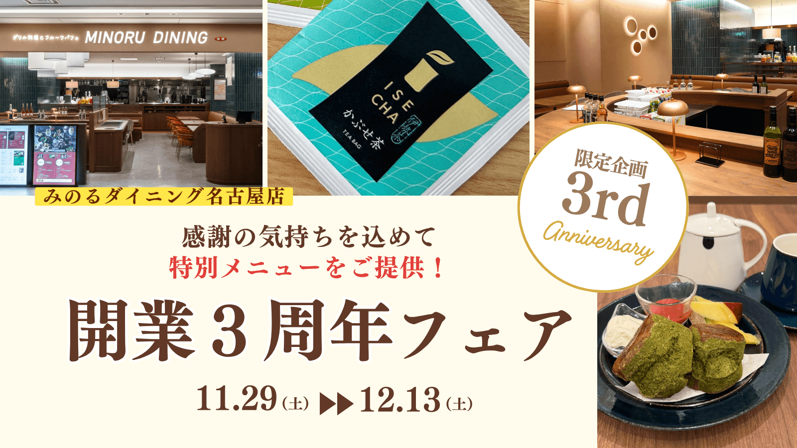 ～みのるダイニング名古屋店　開業３周年記念～