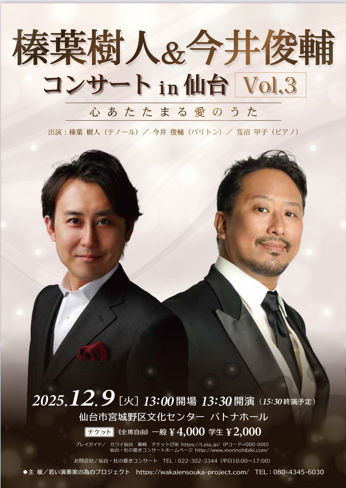 榛葉樹人＆今井俊輔　コンサートin仙台　Vol.3