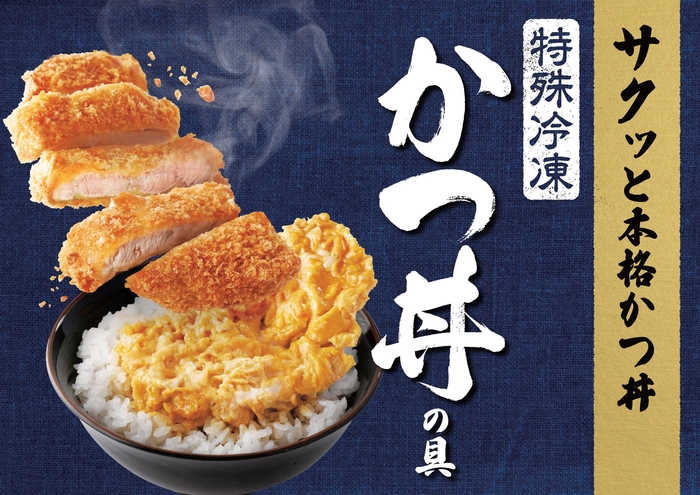 特殊冷凍 かつ丼の具