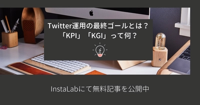 Twitter運用の最終ゴールとは！？「KPI」「KGI」の設定方法をわかりやすく解説