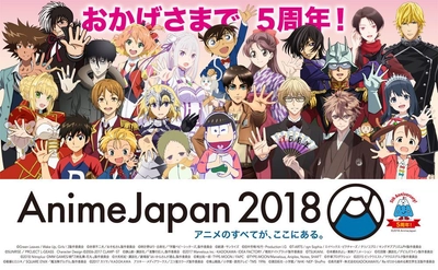 祝！5周年 アニメのすべてが、ここにある。『AnimeJapan 2018』 ★豪華作品コラボグッズを発表！ ★会場からニコ生配信！AnimeJapan放送局ブース！ ★優先入場可能なファストチケット3月10日(土)抽選申込開始！
