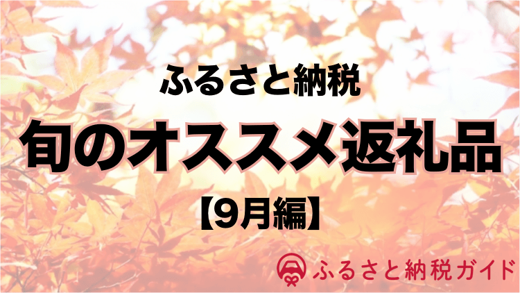 【9月版】ふるさと納税「今月の旬食材」を徹底調査|カツオや梨、松茸や栗など