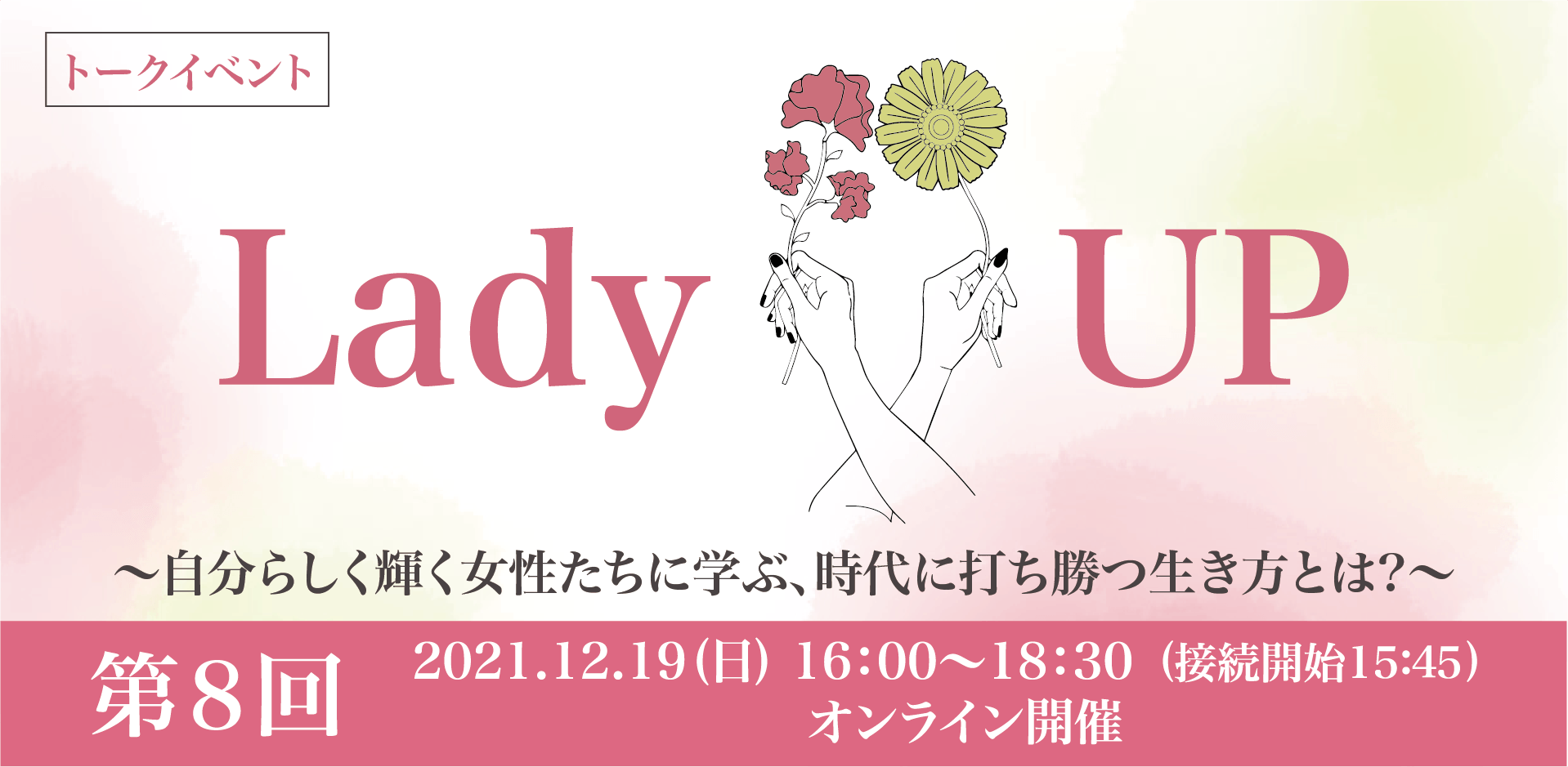 【スピーチの学校 × カウンセラーマッチングアプリ】次世代を生きる女性の働き方・生き方を創造するイベント「Lady UP」