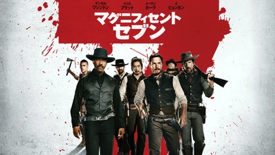 デンゼル・ワシントン他 豪華キャスト出演の『荒野の七人』リメイク作 『マグニフィセント・セブン』 4月29日（土）夕方6時～ BS12トゥエルビで放送