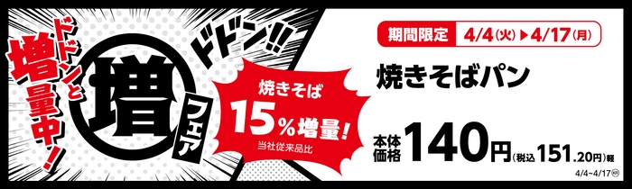 焼きそばパン (惣菜パン)焼きそば15%増量!(当社従来品比) 販促画像