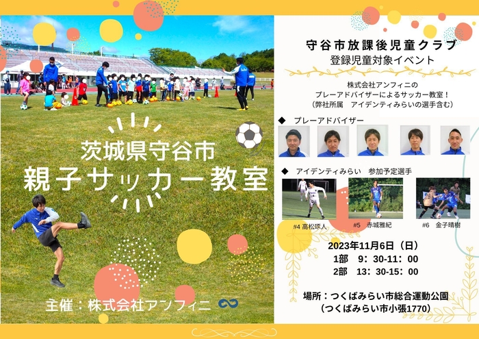 茨城県守谷市にて「親子サッカー教室」を開催決定!
