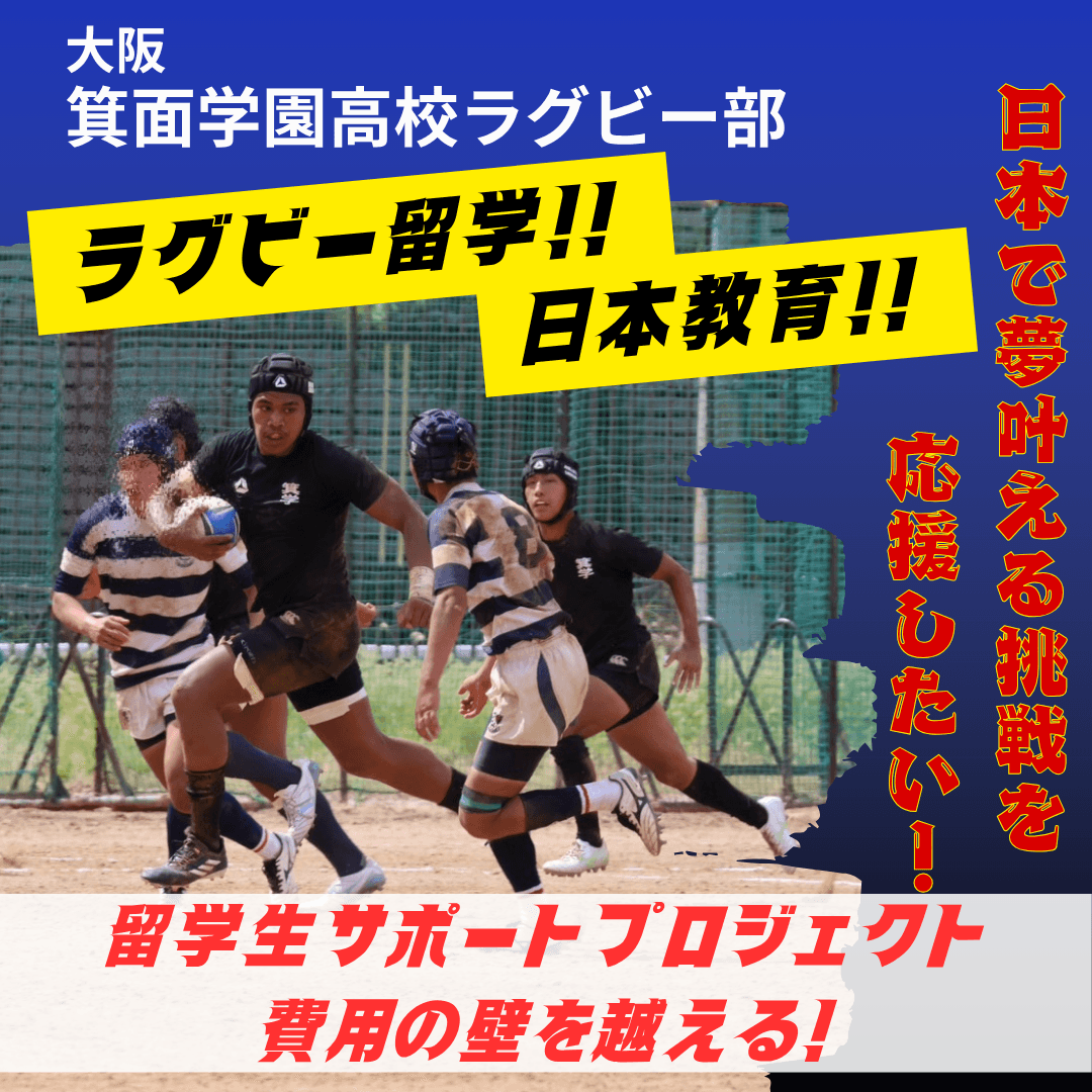 大阪から世界へ：箕面学園高校ラグビー部が海外留学生支援プロジェクトを始動