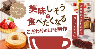 スイーツ専門LP制作サービス開始、商品特徴と写真で訴求力アップを実現