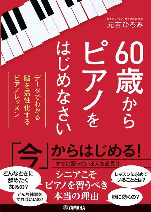 60歳からピアノをはじめなさい~データでわかる 脳を活性化するピアノレッスン~