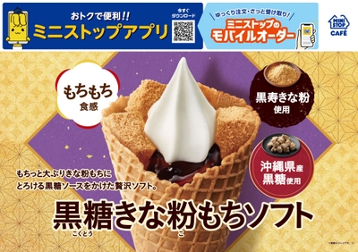 黒糖きな粉もちソフト  販促画像　イメージ