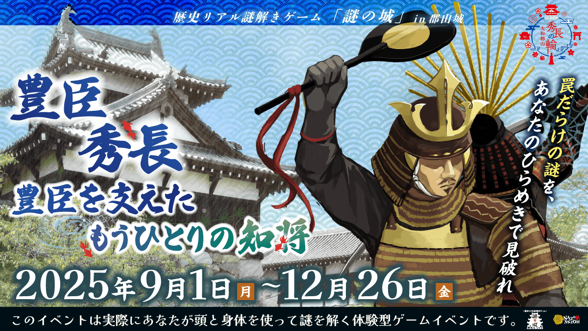 “総大将の使命”は弟に託された――奈良・郡山城跡エリアで体感する、豊臣秀長の歴史を辿るリアル謎解きゲームを9/1(月)より期間限定で開催
