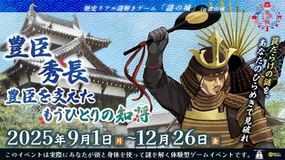 “総大将の使命”は弟に託された――奈良・郡山城跡エリアで体感する、豊臣秀長の歴史を辿るリアル謎解きゲームを9/1(月)より期間限定で開催