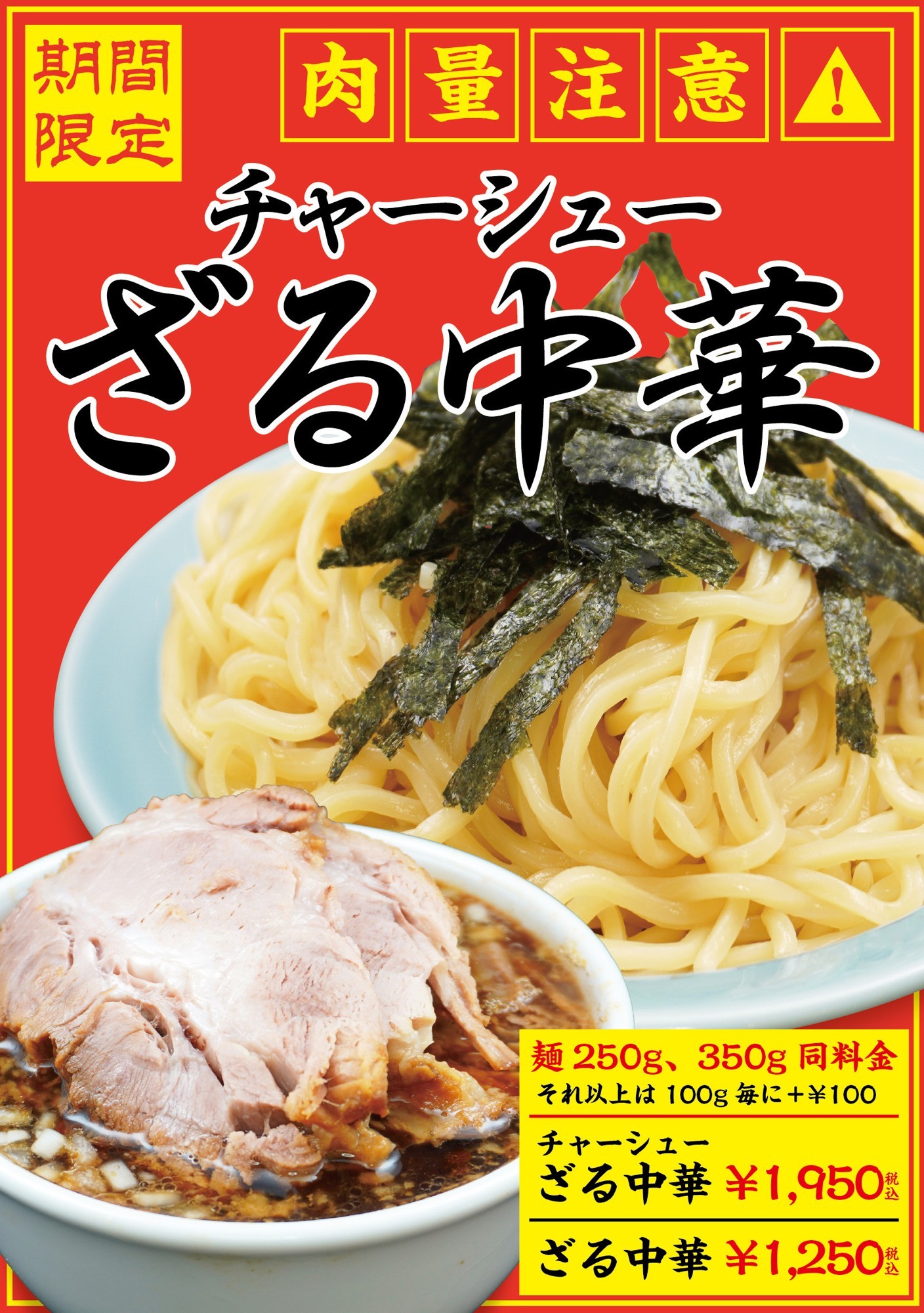 【大阪】総量１㎏越え！「豚骨魚介ラーメン 小僧またおまえか。」土佐堀店限定 「チャーシューざる中華」を期間限定で発売
