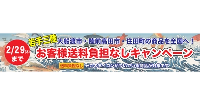 岩手三陸地域の商品を全国へ！ 産地直送通販サイト「ＪＡタウン」で「お客様送料負担なしキャンペーン」を実施！