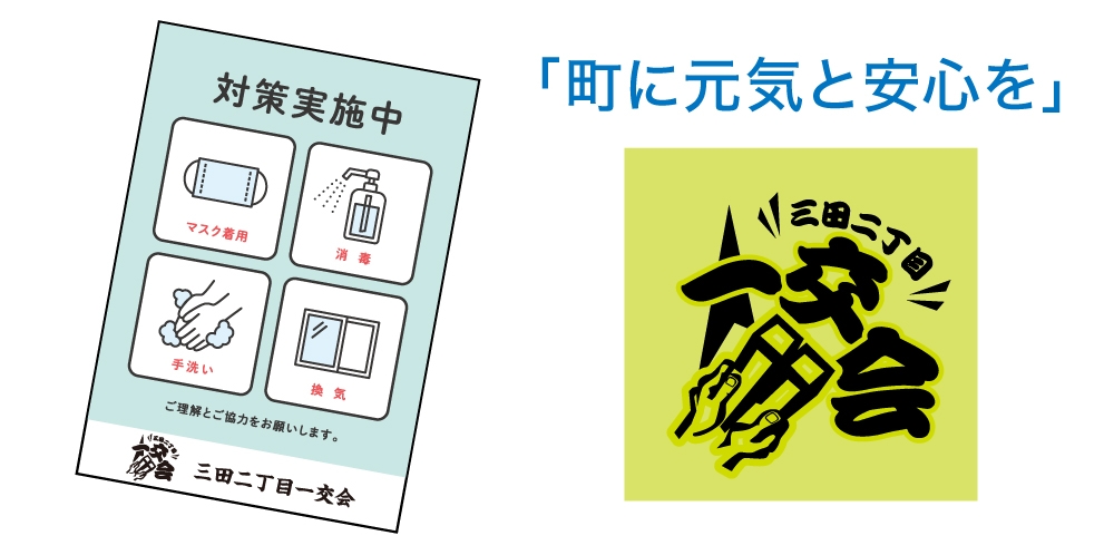 三田二丁目一交会様 キンコーズの抗ウイルス・抗菌・消臭機能つきポスター印刷 貼れる安心『ハルクリーン』ご利用事例