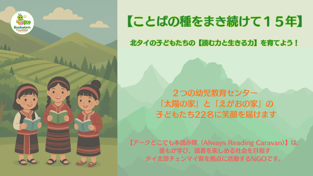 ことばの種をまき続けて15年 -- 北タイの子どもたちの【読む力と生きる力】を育てよう!