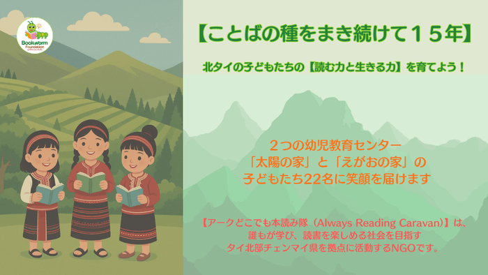 ことばの種をまき続けて15年 -- 北タイの子どもたちの【読む力と生きる力】を育てよう!