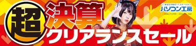 超 決算クリアランスセール