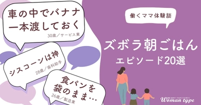 ワーママの朝の救世主は！？ 『Woman type』が働くママ100人のリアルな「究極ズボラ朝ごはん」を大公開