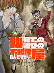 【新連載】パワハラ×怪異の不動産！？「私、見ての通りの不動産屋なんですが…」6月27日連載スタート