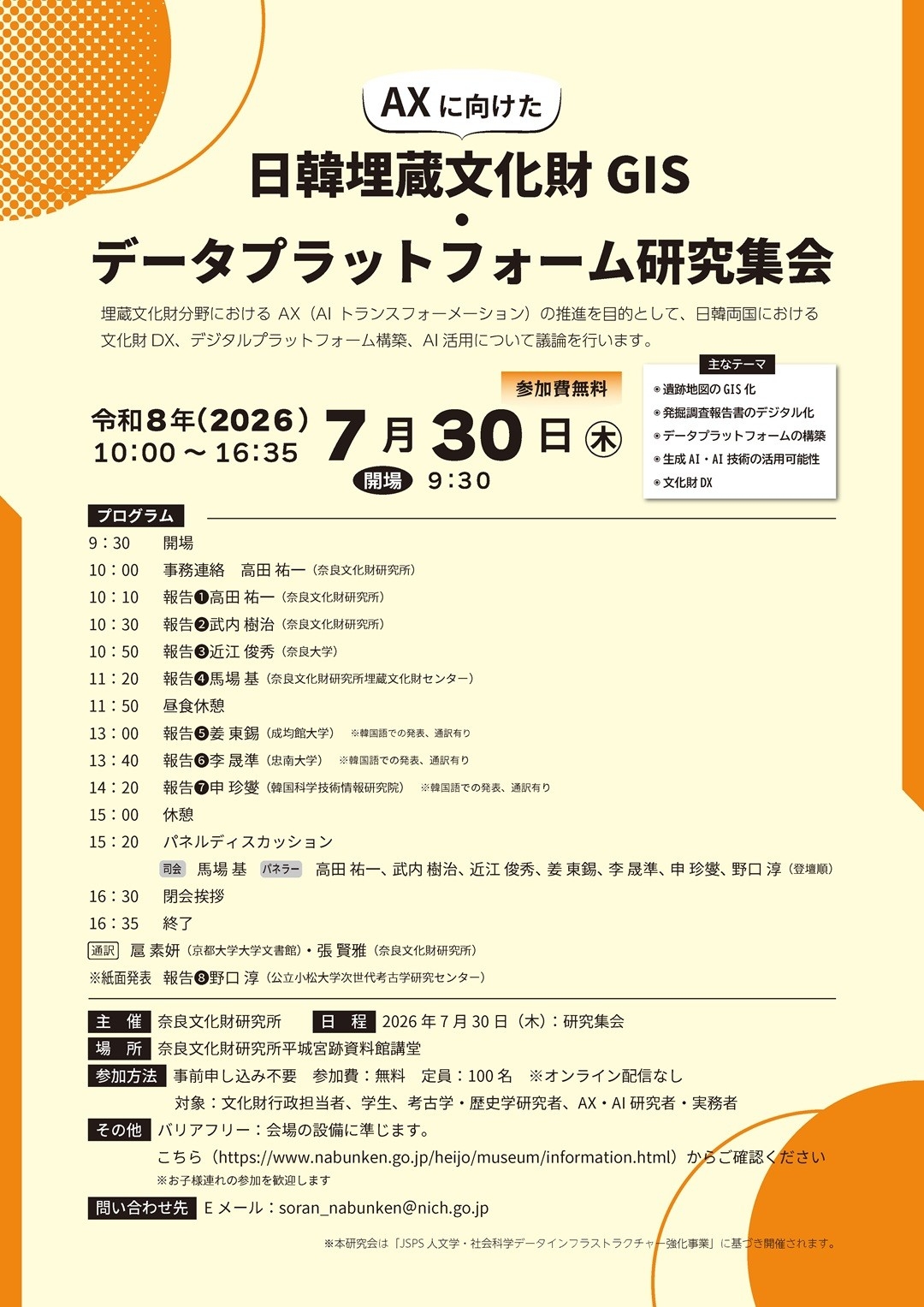 AXに向けた日韓埋蔵文化財GIS・データプラットフォーム研究集会