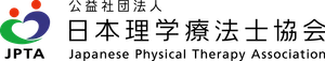 公益社団法人日本理学療法士協会