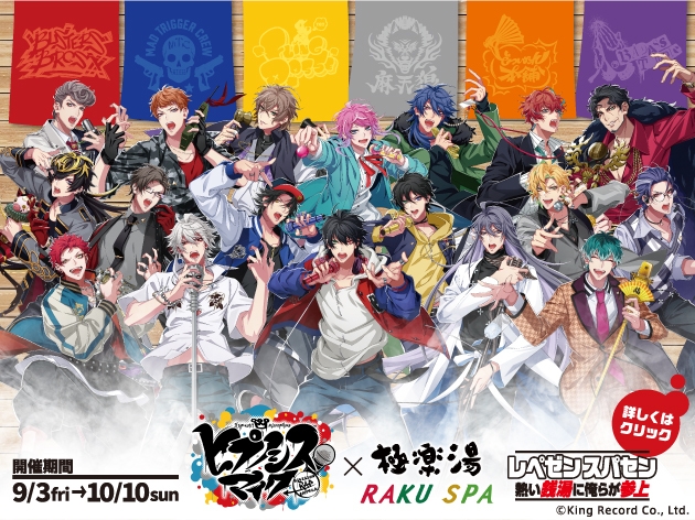 ヒプノシスマイク シンジュク 麻天狼 極楽湯 のぼり RAKU SPA 当選品 ヒプノシスマイク-Division Rap Battle-』Rhyme Anima ＋ ×極楽湯