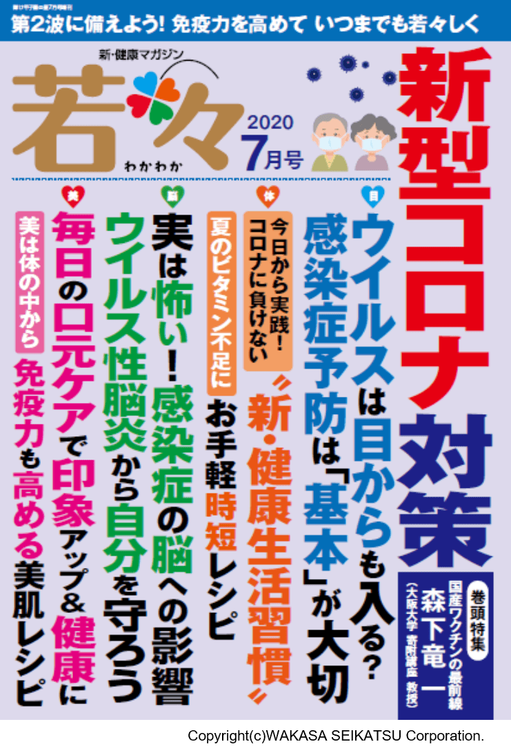 わかさ生活から健康雑誌『若々(わかわか)』が新発売!