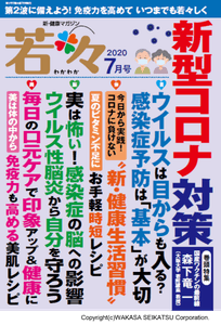 わかさ生活から健康雑誌『若々（わかわか）』が新発売！