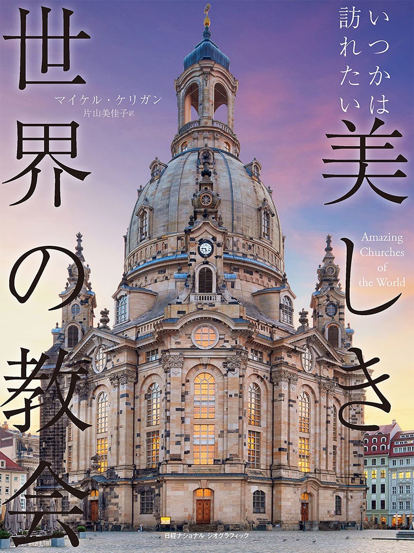写真集『いつかは訪れたい 美しき世界の教会』 発売中 | NEWSCAST