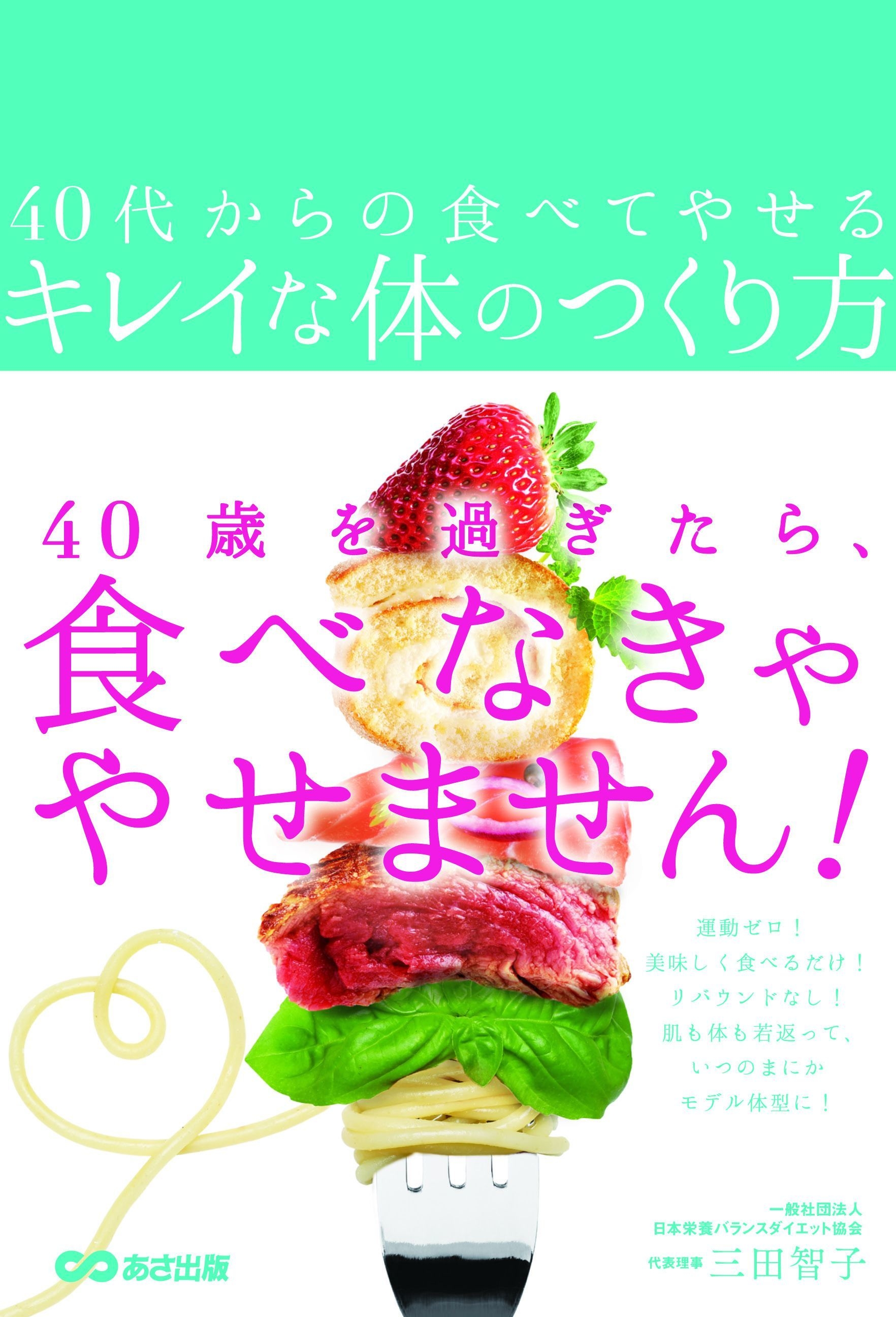 書籍『40代からの食べてやせるキレイな体のつくり方』 2018年5月22日
