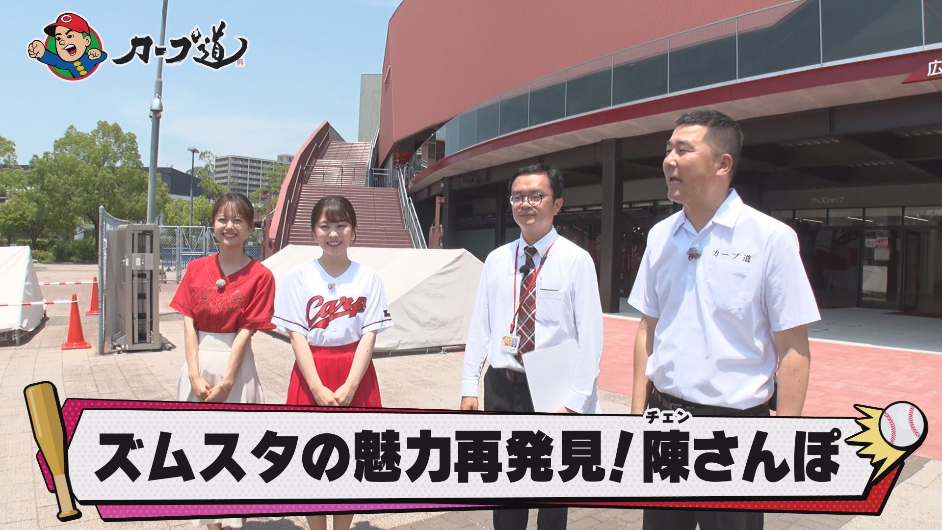 【カープ道】『ズムスタの魅力再発見!陳さんぽ後半戦』8月9日(水)深夜放送 広島ホームテレビ