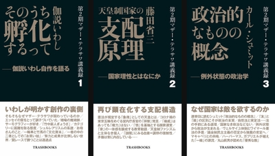 第2期マザー・テラサワ講義録シリーズ。左から1巻（伽説いわし『そのうち孵化するって』）、2巻（藤田省三「天皇制国家の支配原理」）、3巻（カール・シュミット「政治的なものの概念」）