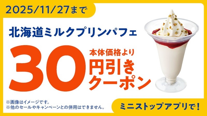 ミニストップアプリ クーポン イメージ画像