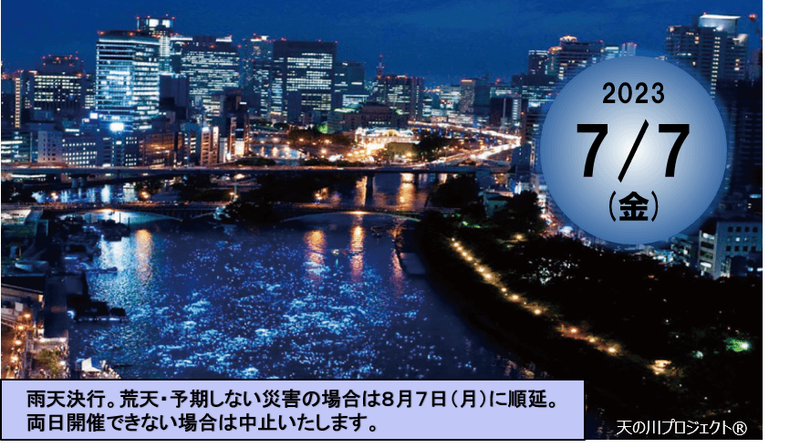 人・水・光・街が織りなす、一夜限りの奇跡の川 「令和OSAKA天の川伝説2023」開催のお知らせ