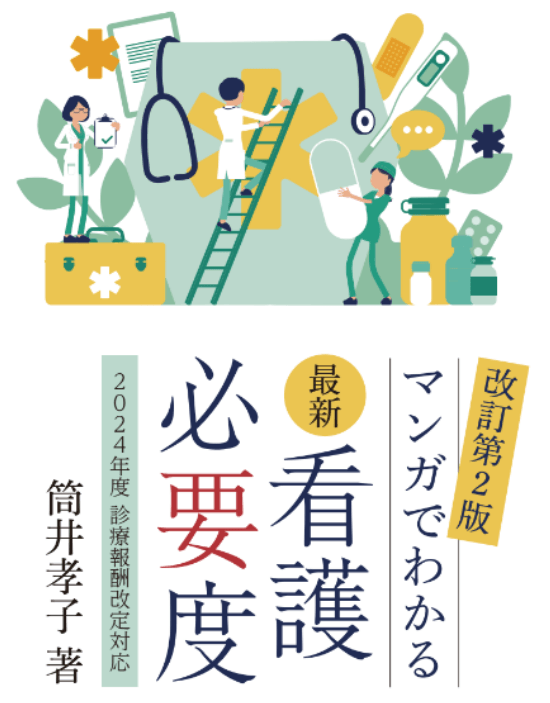 ＼大ヒット書籍の第2弾！／複雑な看護必要度をわかりやすく解説！『最新 看護必要度－マンガでわかる－(2024年度 診療報酬改定対応)』が6月10日に発売されます。現在予約受付中！