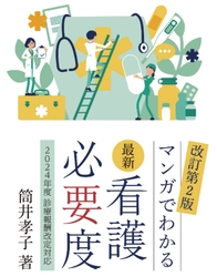 ＼大ヒット書籍の第2弾！／複雑な看護必要度をわかりやすく解説！『最新 看護必要度－マンガでわかる－(2024年度 診療報酬改定対応)』が6月10日に発売されます。現在予約受付中！