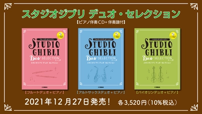 フルートデュオ+ピアノ/アルトサックスデュオ+ピアノ/バイオリンデュオ+ピアノ スタジオジブリ デュオ・セレクション  【ピアノ伴奏CD+伴奏譜付】 12月27日発売！
