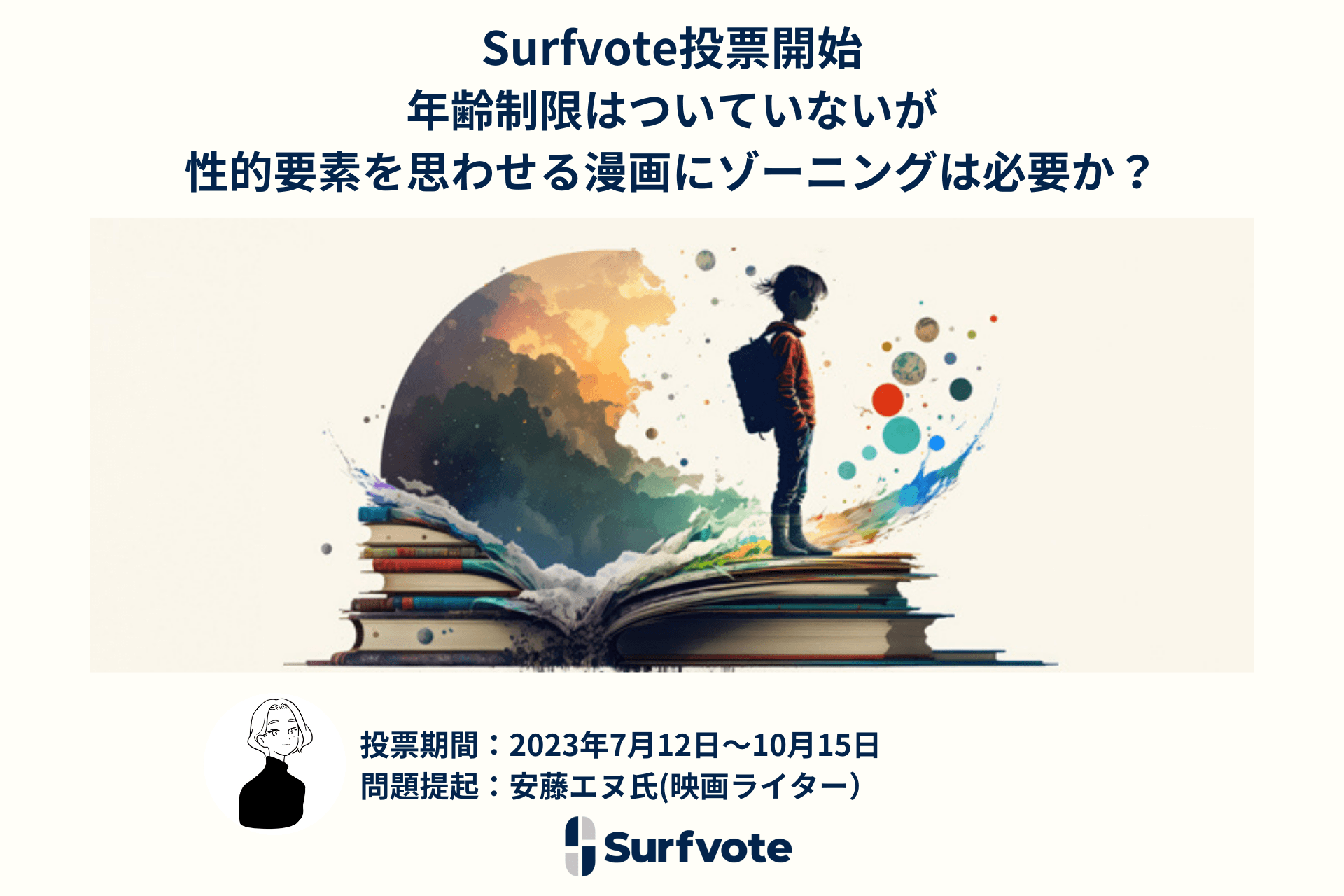 「年齢制限はついていないが性的要素を思わせる漫画にゾーニングは必要か？」Surfvoteで投票開始