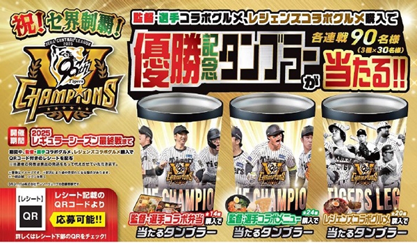 祝！セ界制覇！ タイガース 監督・選手コラボグルメ、 レジェンズ