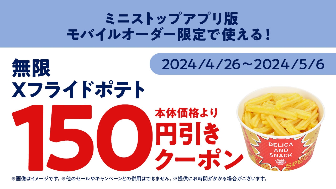 ミニストップアプリ版 モバイルオーダークーポン 販促画像