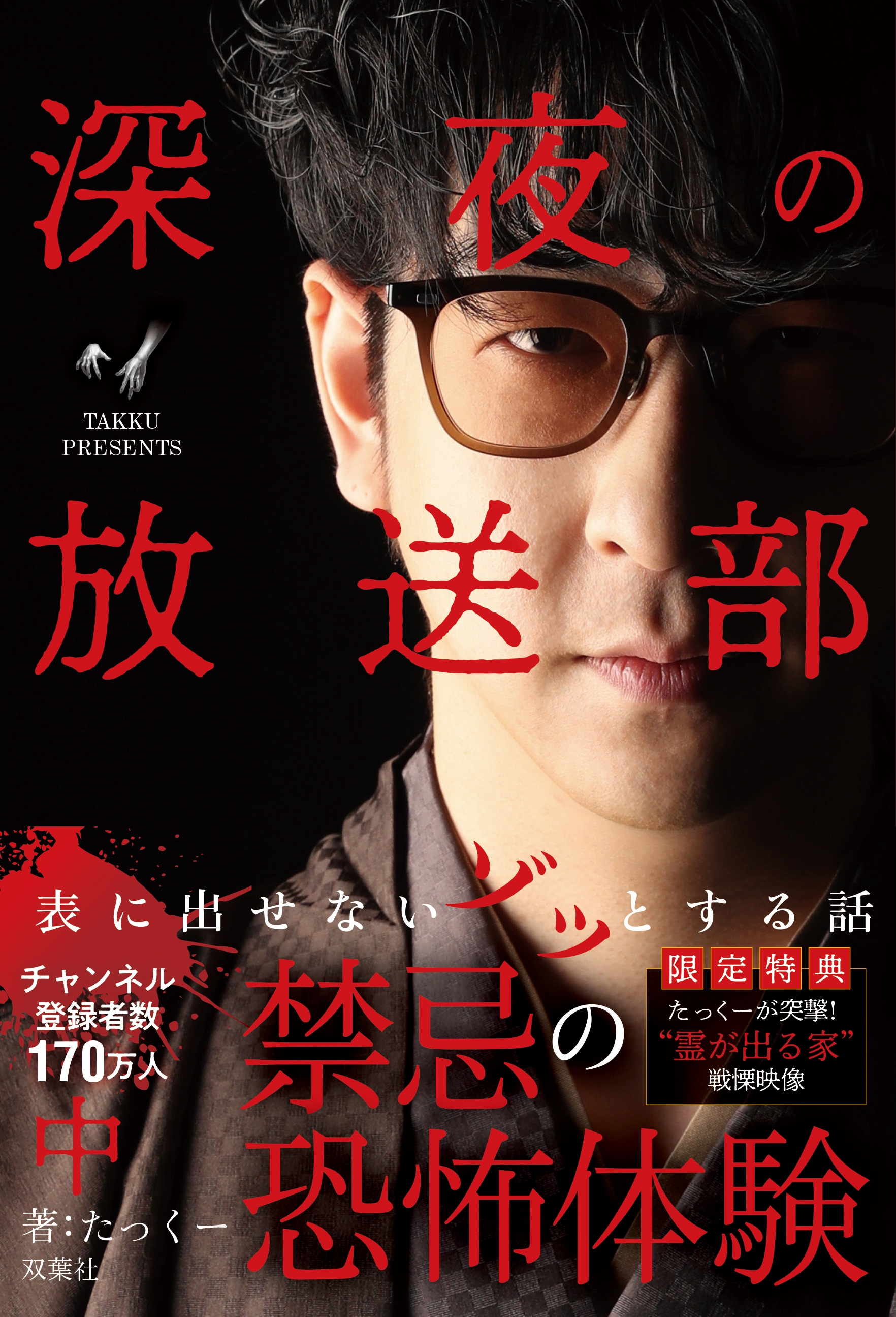 チャンネル登録者数170万人超え! ラジオ系YouTuberたっくー『怪談本』第2弾が8月30日に発売!