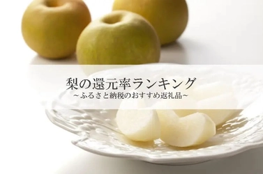 【2021年4月版】ふるさと納税でもらえる梨の還元率ランキング