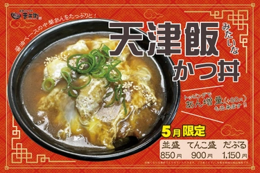 【期間限定】かつ丼吉兵衛、「○○○みたいなかつ丼」第2弾を期間限定販売！