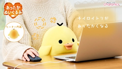 キイロイトリがあったかぬいぐるみシリーズ新登場！ オフィスでもおうちでもぽかぽかリラックスタイムに