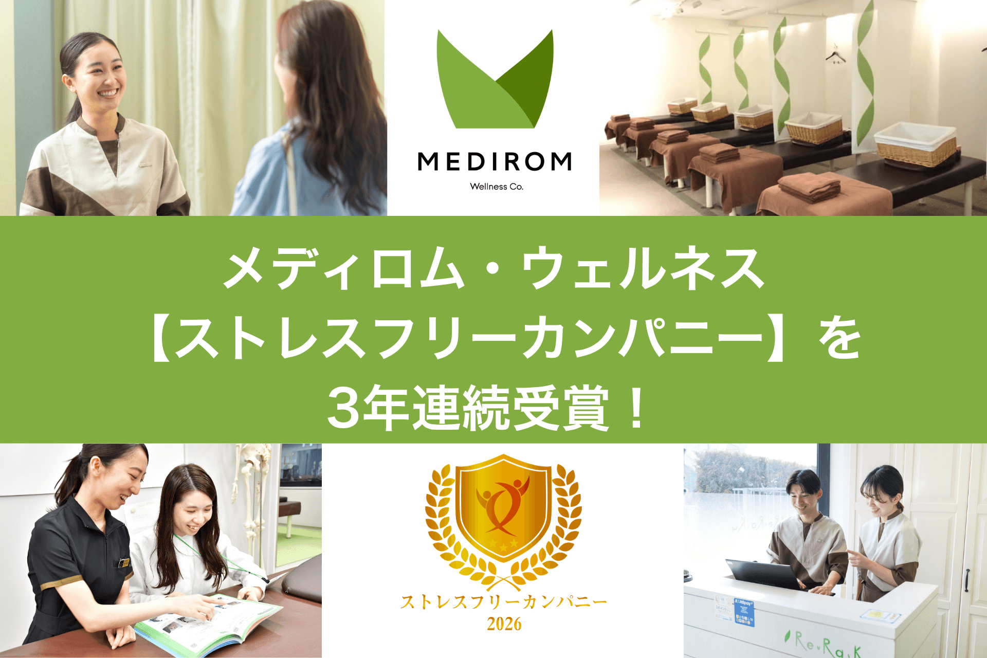 メディロム・ウェルネス【ストレスフリーカンパニー】を3年連続受賞！
