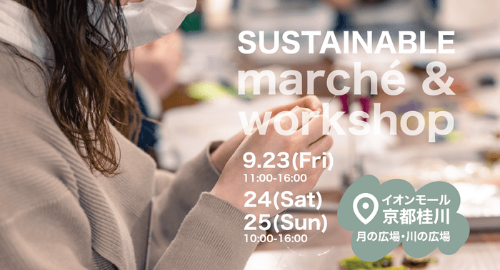 伝統産業を教育の力で未来に!産廃活用のアクセサリーブランド「sampai」が9月23日-25日の三連休にイオンモール京都桂川で子ども向けワークショップを開催決定